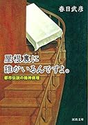 屋根裏に誰かいるんですよ。 都市伝説の精神病理