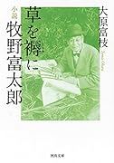 草を褥に 小説牧野富太郎