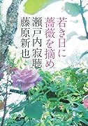 若き日に薔薇を摘め