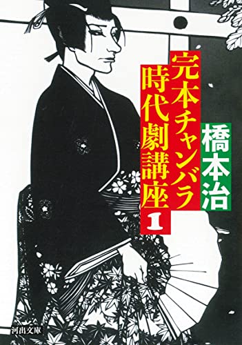 橋本治『完本チャンバラ時代劇講座 1』表紙