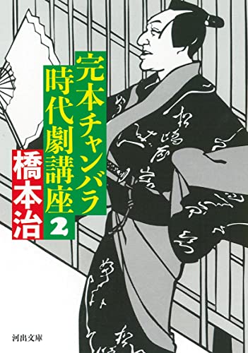 橋本治『完本チャンバラ時代劇講座 2』表紙