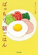 ぱっちり、朝ごはん おいしい文藝