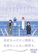百合小説コレクション wiz