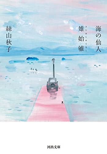 海の仙人・雉始なく(*なく=句+隹)