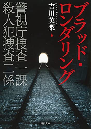 ブラッド・ロンダリング 警視庁捜査一課 殺人犯捜査二係