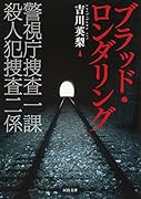 ブラッド・ロンダリング 警視庁捜査一課　殺人犯捜査二係