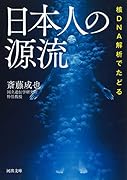 核DNA解析でたどる 日本人の源流
