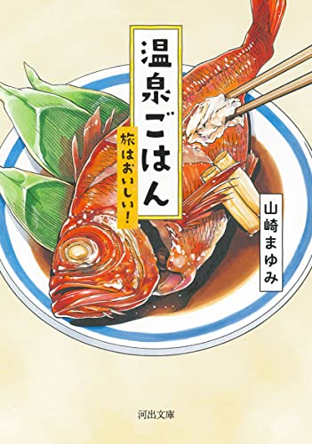 温泉ごはん 旅はおいしい!