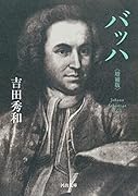 バッハ〈増補版〉
