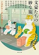 文豪たちの妙な旅 ミステリーアンソロジー