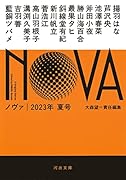 NOVA 2023年夏号