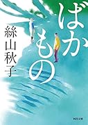 ばかもの