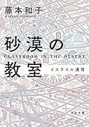 砂漠の教室 イスラエル通信