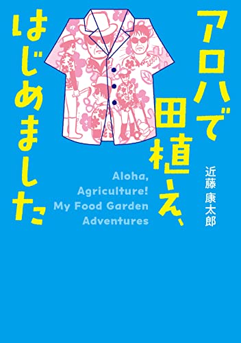 アロハで田植え、はじめました