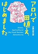 アロハで田植え、はじめました
