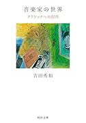 音楽家の世界 クラシックへの招待