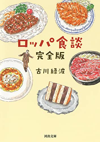 ロッパ食談 完全版