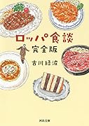 ロッパ食談 完全版