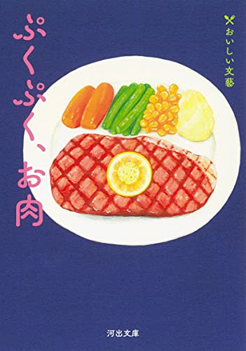 ぷくぷく、お肉 おいしい文藝