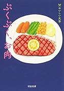 ぷくぷく、お肉 おいしい文藝