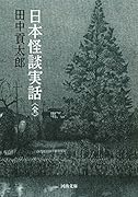 日本怪談実話〈全〉