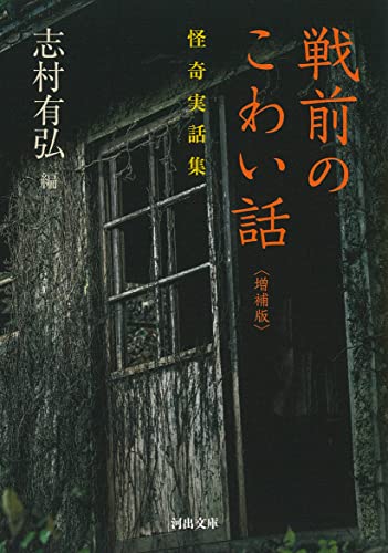 戦前のこわい話〈増補版〉 怪奇実話集