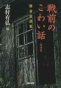 戦前のこわい話〈増補版〉 怪奇実話集