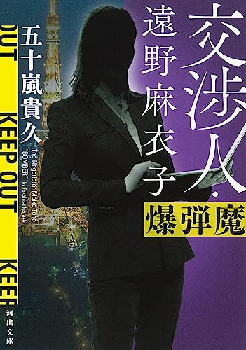 交渉人・遠野麻衣子 爆弾魔