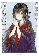 返らぬ日