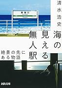 海の見える無人駅 絶景の先にある物語