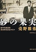 砂の果実 80年代歌謡曲黄金時代疾走の日々