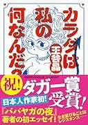 カラダは私の何なんだ?