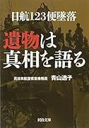 日航123便墜落 遺物は真相を語る
