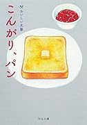 こんがり、パン おいしい文藝