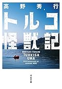 トルコ怪獣記