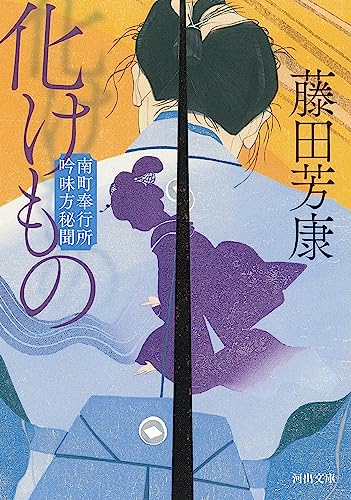 化けもの 南町奉行所吟味方秘聞