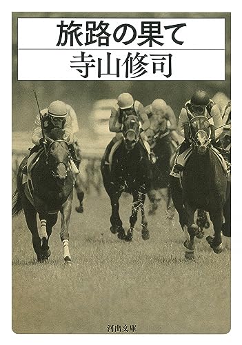 寺山修司『旅路の果て』表紙