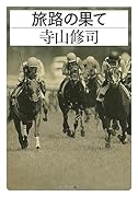 旅路の果て