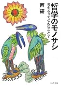 哲学のモノサシ 考えるってどんなこと?