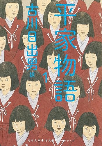古川日出男『平家物語　１』表紙