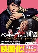 ベートーヴェン捏造 名プロデューサーは嘘をつく