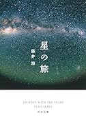 星の旅