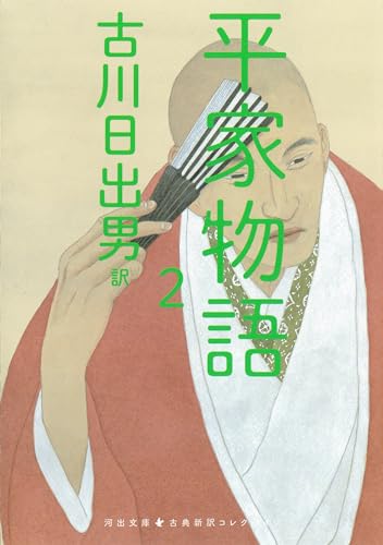 古川日出男『平家物語　２』表紙