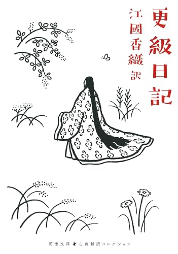 菅原孝標女1008-/江国香織『更級日記』表紙