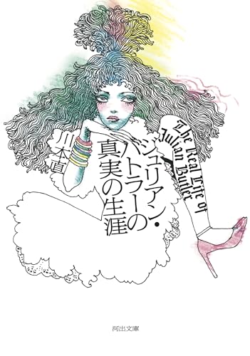 ジュリアン・バトラーの真実の生涯