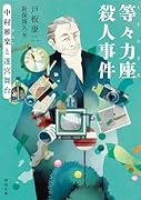 等々力座殺人事件 中村雅楽と迷宮舞台
