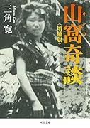 山窩奇談〈増補版〉