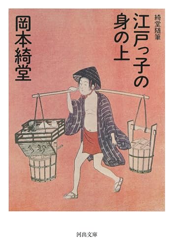 江戸っ子の身の上