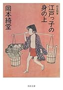 岡本綺堂　6冊　怪奇　小説　文庫本　初版 中国怪奇小説集 新装版 (光文社文庫) | 岡本 綺堂 |本 | 通販