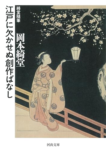 江戸に欠かせぬ創作ばなし